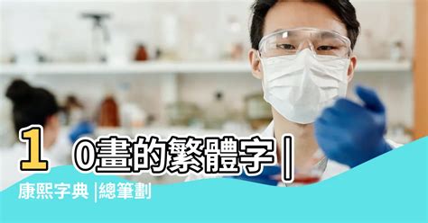 筆畫10|總畫數10畫的國字一覽